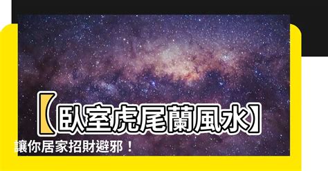 虎尾蘭擺放|【虎尾蘭風水】虎尾蘭風水指南：招財旺運、避厄除煞